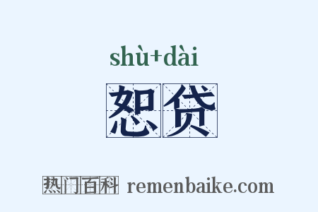恕贷是什么意思的图片
